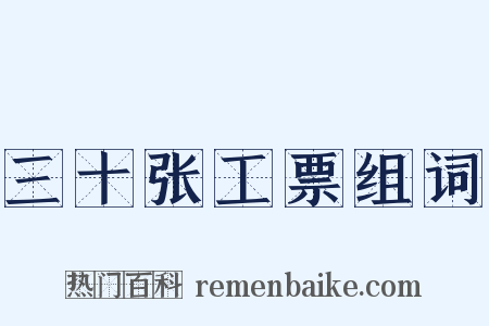 三十张工票组词是什么意思的图片